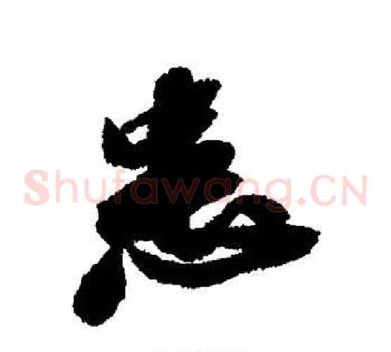 患