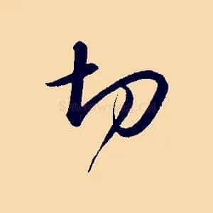 切