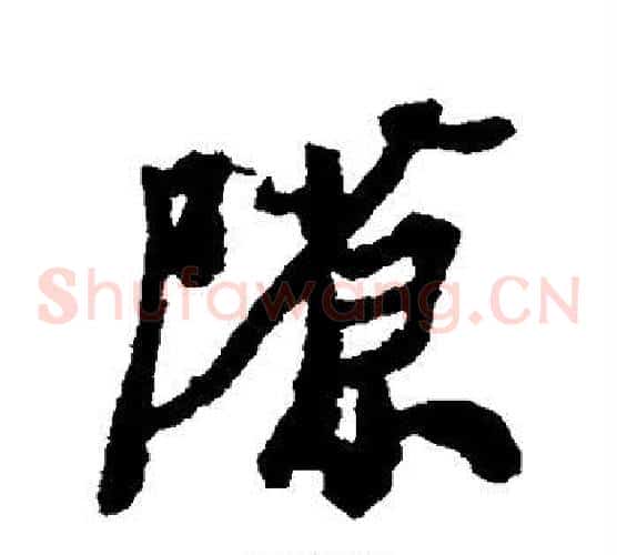 隙