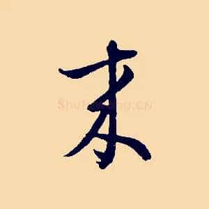 來
