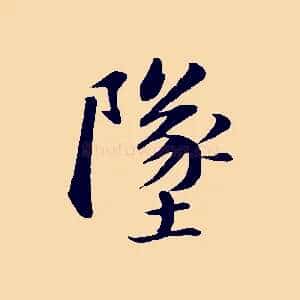 墜