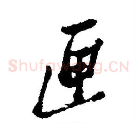 匣