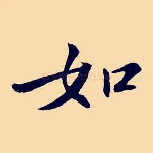 如