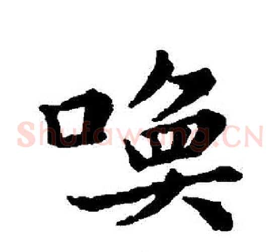喚