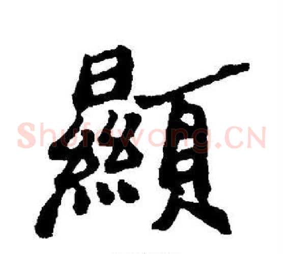 显