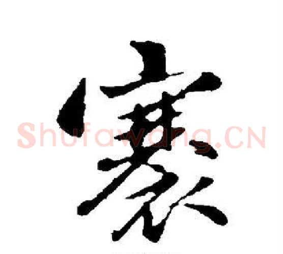 褰