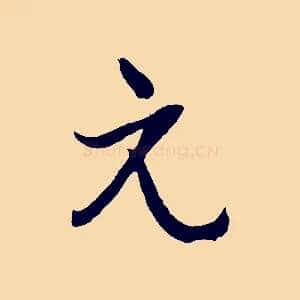 元