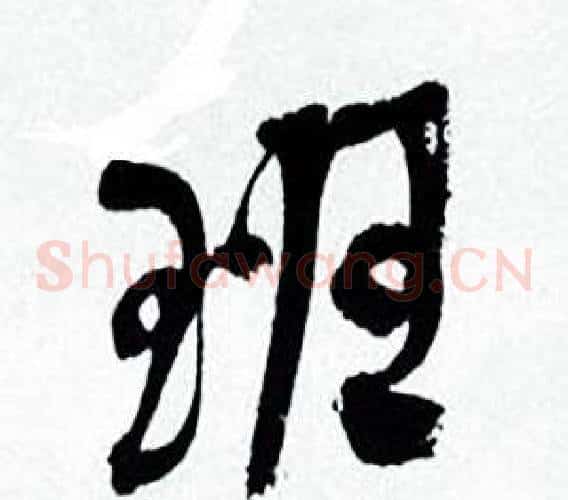 班
