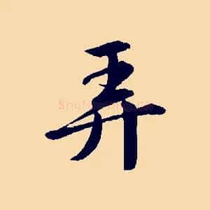 弄