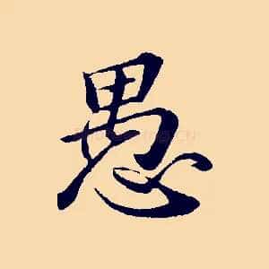 愚