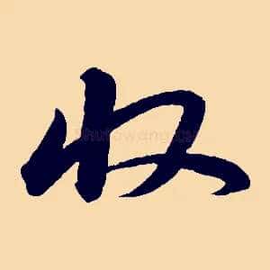 收