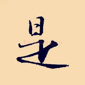 是
