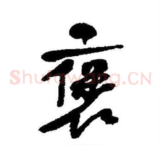 褒