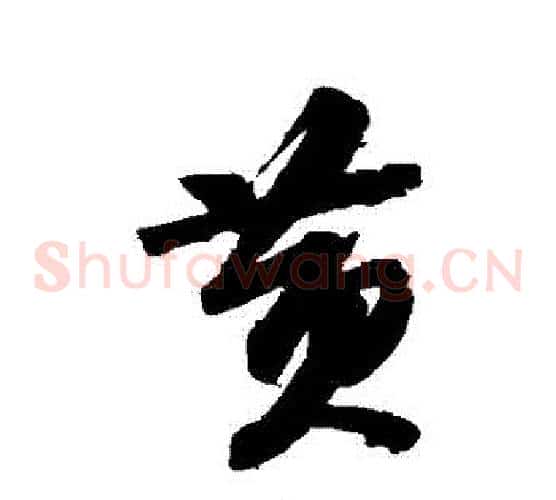 黃