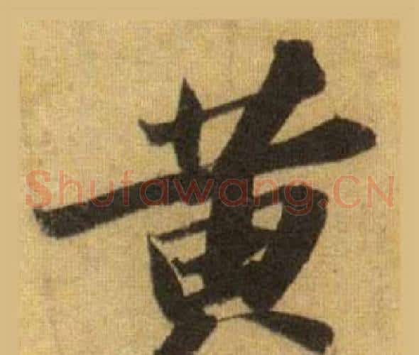 黄
