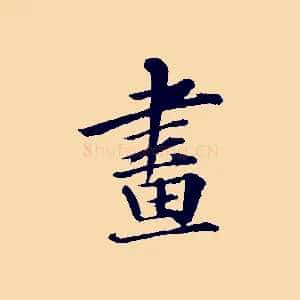 畫