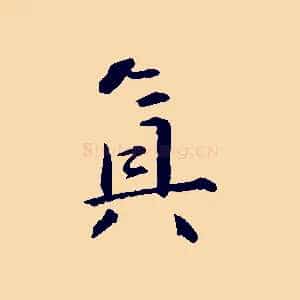 真
