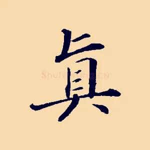 真