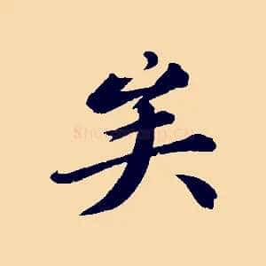矣
