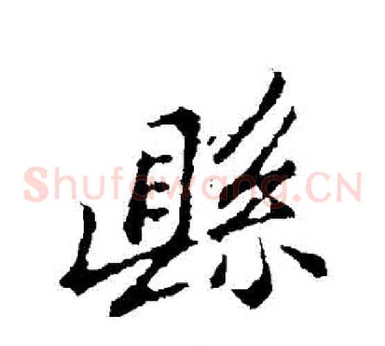 縣