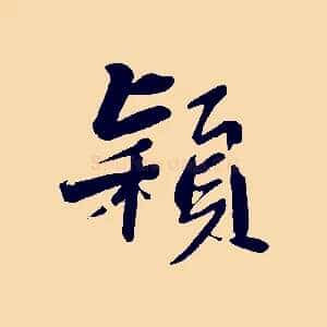 穎
