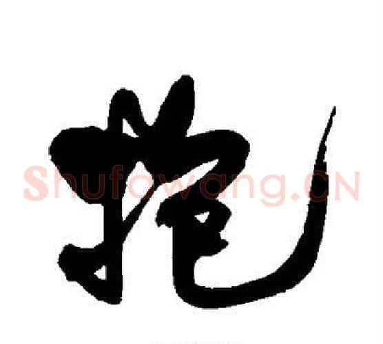 抱