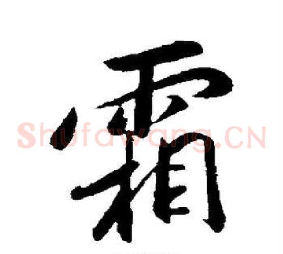 霜