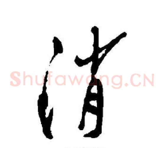 消