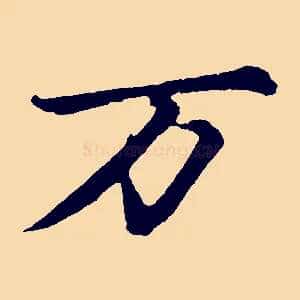 萬