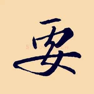 要