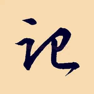 記