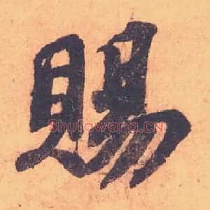 賜