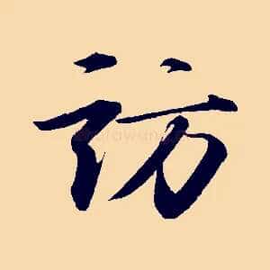 訪