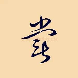 嘗