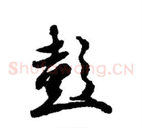 彭