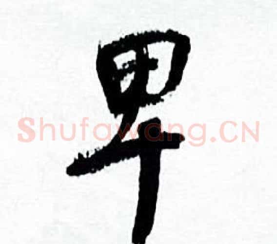 卑