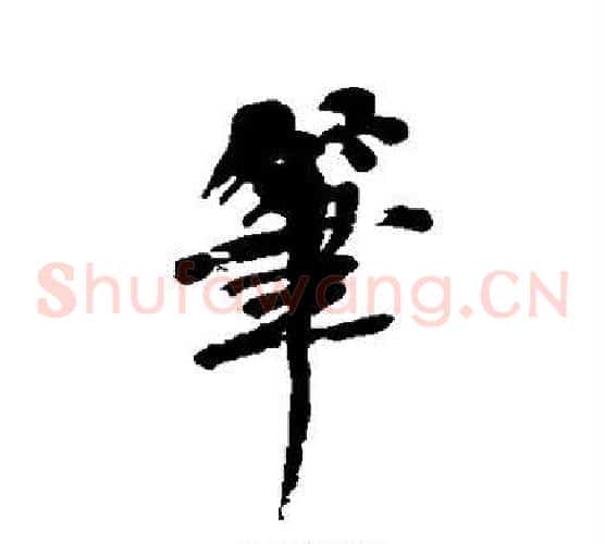笔