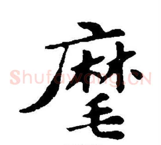 麾
