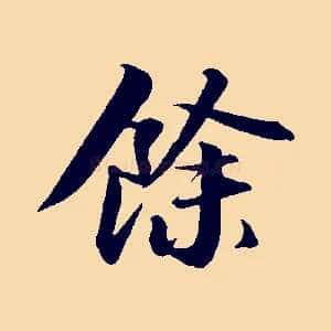 餘