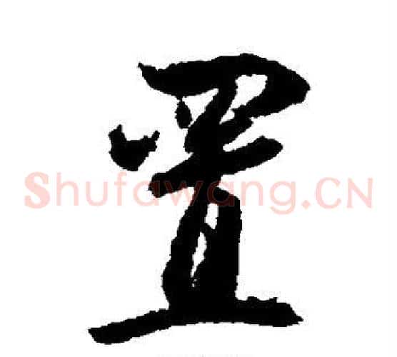 置