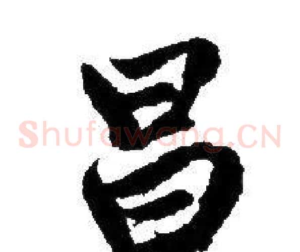 昌