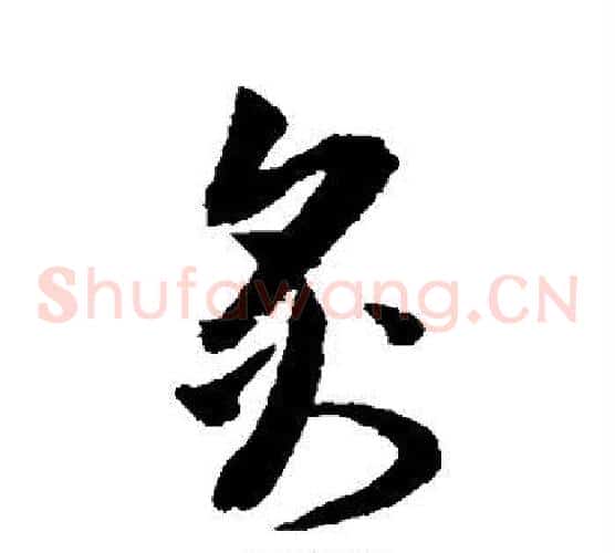 炙