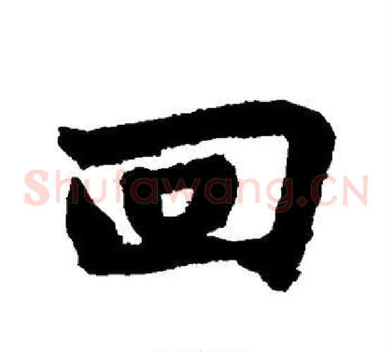 回