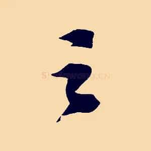 之