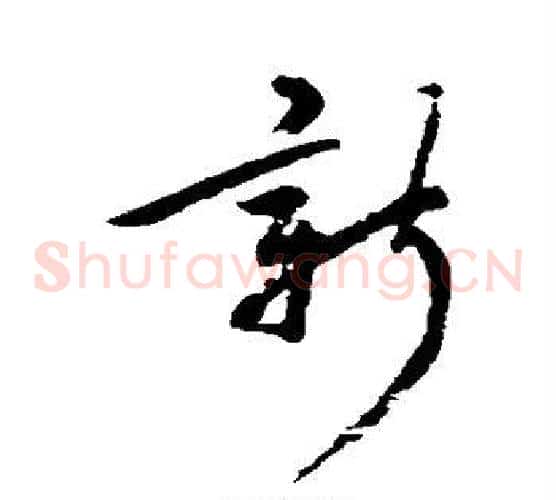 新