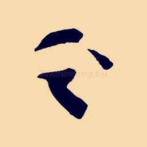 之