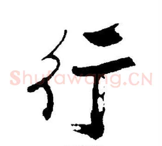 行