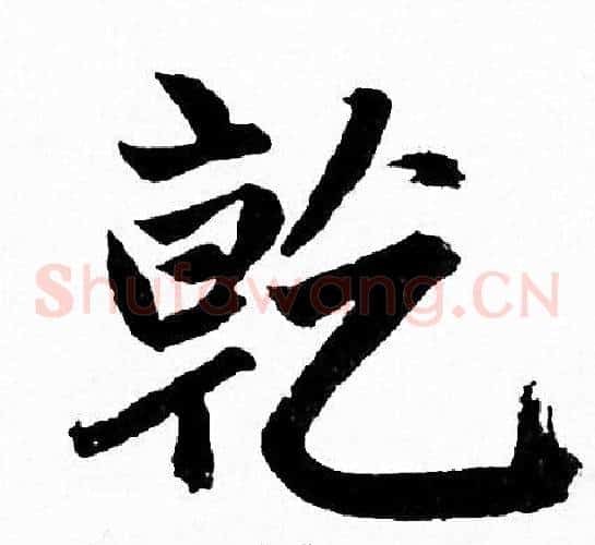 乾