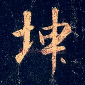 坤