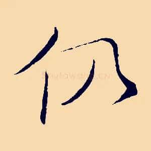 仍